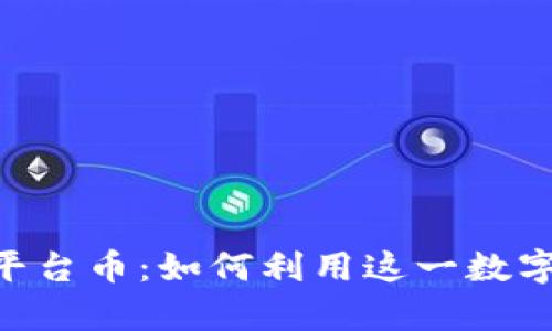 解密TokenPocket平台币：如何利用这一数字资产实现财富增值