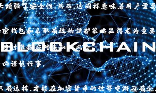 
  加密钱包安全吗？揭秘数字资产保护的真相与策略 / 

关键词
 guanjianci 加密钱包, 数字资产, 安全性, 保护策略, 区块链 /guanjianci 

什么是加密钱包？
在探讨加密钱包的安全性之前，我们有必要首先理解什么是加密钱包。简单来说，加密钱包是一种用于存储和管理数字资产的工具。它们可以是软件或硬件设备，主要功能是存储私钥和公钥，使用户能够安全地接收、存储和发送加密货币。 

加密钱包大致可以分为两类：热钱包和冷钱包。热钱包是指连接互联网的电子钱包，通常使用方便，适合频繁交易；而冷钱包则是离线存储的设备，安全性更高，适合长期存储大额资产。

加密钱包的安全性：有多安全？
加密钱包的安全性可谓是一个复杂而又引人关注的话题。许多人可能认为，只要使用了加密钱包，自己的数字资产就安全无忧。然而，现实并非如此简单。实际上，加密钱包的安全性受到多种因素的影响，包括钱包的类型、使用习惯、网络环境等。

首先，热钱包虽然使用便捷，但由于始终连接互联网，往往容易受到黑客攻击。例如，知名的Mt. Gox交易所便因为被黑客侵入而损失了数亿美金的比特币。与之相比，冷钱包由于脱离网络环境，大大降低了被攻击的风险。许多加密货币投资者将大部分资产存放于冷钱包，而只保留少量资产在热钱包中以便交易。

保护加密钱包的有效策略
为了进一步增强加密钱包的安全性，用户应采取一些有效的保护措施。以下是几点个人总结的策略：

ul
    li使用强密码：为你的加密钱包设置一个复杂的密码，包含字母、数字和特殊字符，切勿使用简单或常见的密码。/li
    li启用双重验证：许多加密钱包提供双重验证功能。确保开启这一功能，即使你的密码被泄露，黑客也无法轻易访问你的资产。/li
    li定期备份：定期备份你的钱包数据，尤其是私钥，这样即使钱包丢失或损坏，你也可以轻松恢复资产。/li
    li警惕钓鱼网站：网络钓鱼是加密钱包用户面临的最大威胁之一。请务必确认网址的真实性，避免点击不明链接。小心那些看似来自正规的交易所或钱包服务的邮件和消息。/li
/ul

用户的真实经历：成功和失败的案例
在这个领域，用户的真实经历往往能够指引我们。比如，小张在购买比特币时，没有使用双重验证和强密码，结果在短短几周内，他的账户就被黑客攻陷，损失惨重。而小李则采取了较为严密的保护措施，他在使用热钱包时每笔交易后都会将资产转入冷钱包。虽然他也遇到过一两次网络钓鱼的邮件，但由于采取了相应的预防措施，最终他未受其害。

如何挑选安全的加密钱包？
挑选加密钱包时，用户需要关注钱包的开发团队、用户评价以及钱包的安全性措施等方面。市场上有许多知名的钱包，如Ledger、Trezor等冷钱包，以及Coinbase、Exodus等热钱包。用户应该根据自己的需求选择合适的钱包。如果你持有的数字资产较多，采用冷钱包无疑是更为明智的选择。

加密钱包的未来趋势
随着技术的不断进步，加密钱包的安全性也在逐步提升。例如，现在许多钱包开始支持生物识别技术，用户只需通过指纹或面部识别即可完成交易，大大增强了安全性。然而，这同样意味着用户需要更加小心，因为生物特征一旦泄露，便无从挽回。

总结观点
综上所述，加密钱包的安全性不仅仅取决于钱包本身的技术设计，更多的是用户的使用习惯和安全意识。随着加密货币市场的不断发展，选择安全的加密钱包和采取有效的保护策略显得尤为重要。虽然不能保证绝对的安全，但通过合理的措施，用户可以大大降低风险。

每位投资者都有责任去学习如何保护自己的数字资产，以应对未来可能出现的各种威胁。在这个充满机遇与挑战的领域，我们都必须时刻保持警惕，并随时准备应对未知的风险。 

在我个人的使用经验中，我深深体会到，加密钱包的选择和保护策略是决定数字资产安全的关键。每一次交易和每一个存储决策都弥足珍贵，因此请务必谨慎行事。 

结尾：安全是第一位的
最后，随时关注加密钱包的安全动态和技术革新，选择可信赖的渠道进行资产管理，尽心尽力去保护自己的数字资产，将是每一位参与者应尽的责任。只有这样，才能在加密货币的世界中游刃有余，真正获取到属于自己的价值和收益。