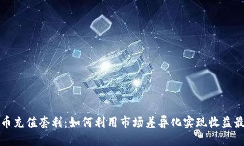 虚拟币充值套利：如何利用市场差异化实现收益最大化