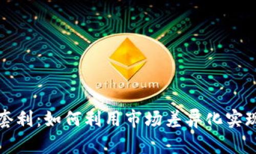 虚拟币充值套利：如何利用市场差异化实现收益最大化