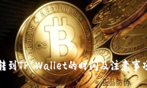 火币转到TP Wallet的时间及注意事项详解