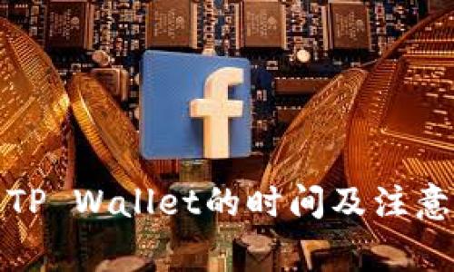 火币转到TP Wallet的时间及注意事项详解
