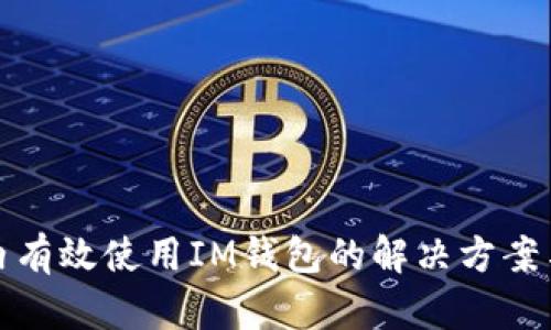 如何在国内有效使用IM钱包的解决方案与替代选项