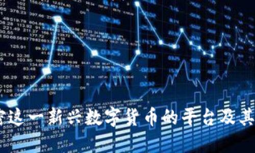 波币：解密这一新兴数字货币的平台及其背后价值