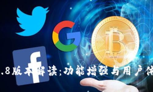 TPWallet 1.2.8版本解读：功能增强与用户体验的全面提升