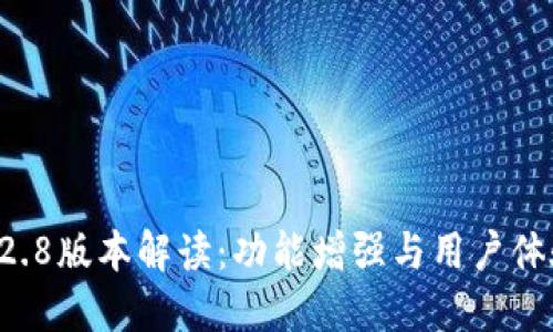 TPWallet 1.2.8版本解读：功能增强与用户体验的全面提升