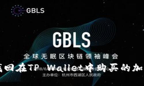 如何找回在TP Wallet中购买的加密货币