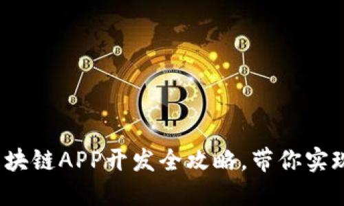 深入浅出：区块链APP开发全攻略，带你实现高价值应用