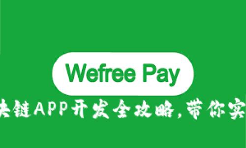 深入浅出：区块链APP开发全攻略，带你实现高价值应用
