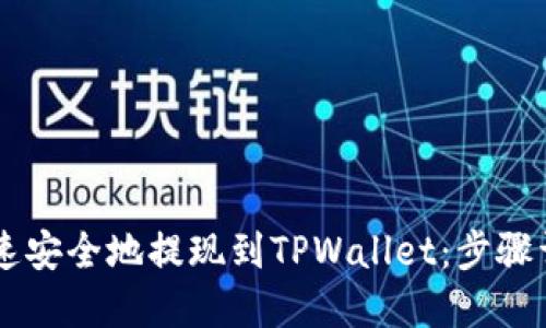 如何将HT币快速安全地提现到TPWallet：步骤详解与技巧分享
