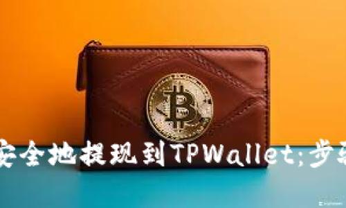 如何将HT币快速安全地提现到TPWallet：步骤详解与技巧分享