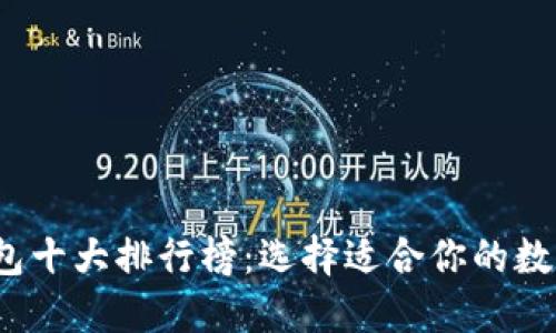 2023年世界钱包十大排行榜：选择适合你的数字资产管理工具