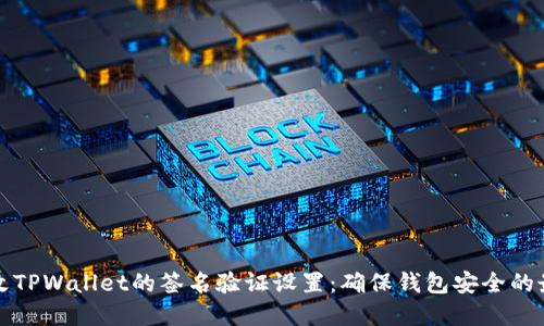 如何修改TPWallet的签名验证设置：确保钱包安全的最佳实践