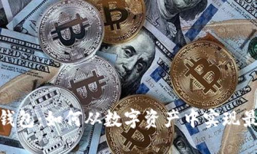 KCASH钱包：如何从数字资产中实现最大收益