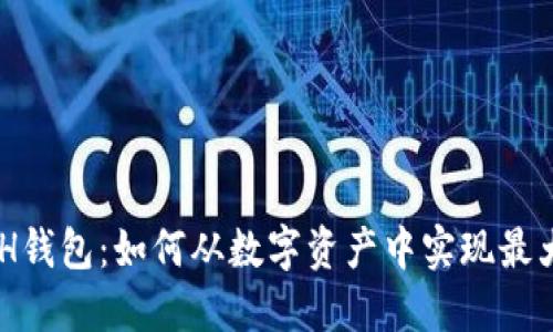 KCASH钱包：如何从数字资产中实现最大收益