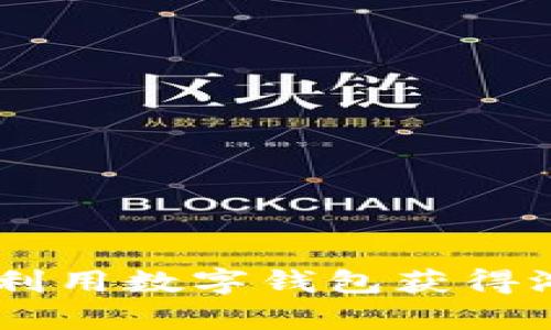 探秘tpwallet：如何利用数字钱包获得游戏与投资双重乐趣