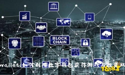 探秘tpwallet：如何利用数字钱包获得游戏与投资双重乐趣