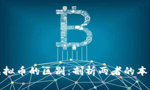 数字货币与虚拟币的区别：剖析两者的本质与应用价值