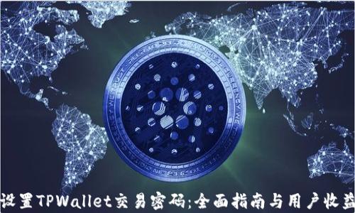 
如何设置TPWallet交易密码：全面指南与用户收益分析
