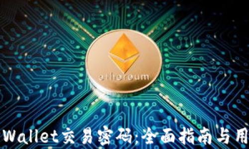 
如何设置TPWallet交易密码：全面指南与用户收益分析