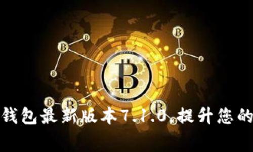免费下载小狐钱包最新版本7.1.0,提升您的数字生活体验