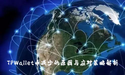 TPWallet币减少的原因与应对策略解析