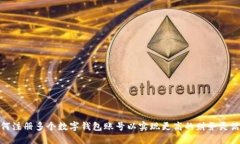 如何注册多个数字钱包账