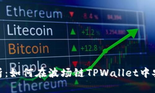 全面解析：如何在波场链TPWallet中安全出金