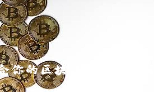 如何选择最适合你的区块链钱包：最新信息与实用指南