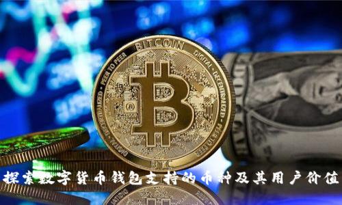 探索数字货币钱包支持的币种及其用户价值