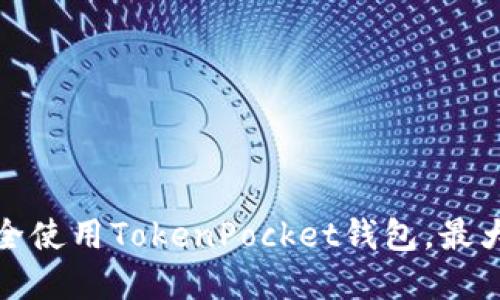 如何在苹果手机上安全使用TokenPocket钱包，最大化您的数字资产收益