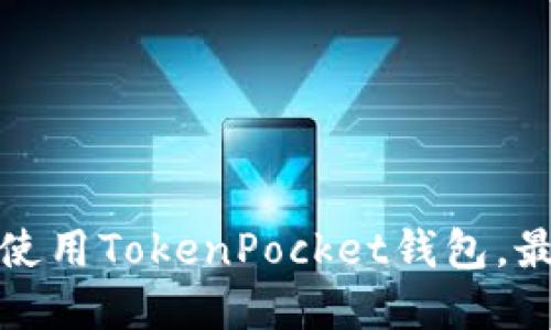 如何在苹果手机上安全使用TokenPocket钱包，最大化您的数字资产收益