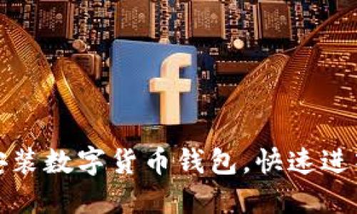 如何轻松下载安装数字货币钱包,快速进入加密货币世界