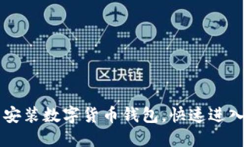 如何轻松下载安装数字货币钱包,快速进入加密货币世界