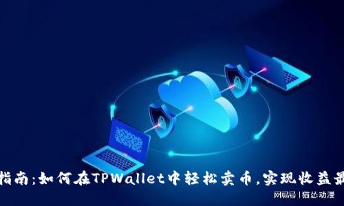 小白指南：如何在TPWallet中轻松卖币，实现收益最大化