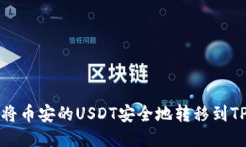 如何将币安的USDT安全地转移到TP钱包