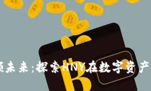 区块链技术引领未来：探索HNY在数字资产中的价值与应用