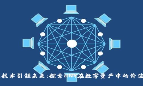 区块链技术引领未来：探索HNY在数字资产中的价值与应用