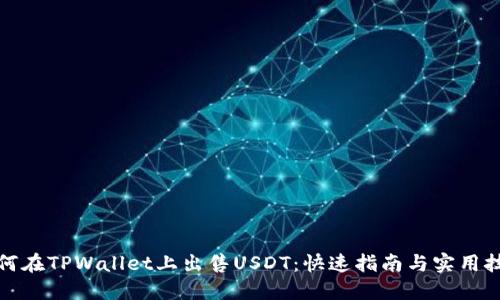 如何在TPWallet上出售USDT：快速指南与实用技巧