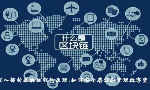 深入解析区块链钱包原理：如何安全存储和管理数字资产