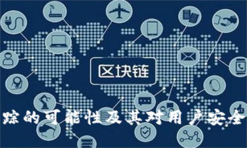 冷钱包追踪的可能性及其对用户安全性的影响