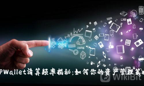 TPWallet清算频率揭秘：如何你的资产管理策略