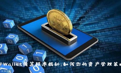 TPWallet清算频率揭秘：如何你的资产管理策略
