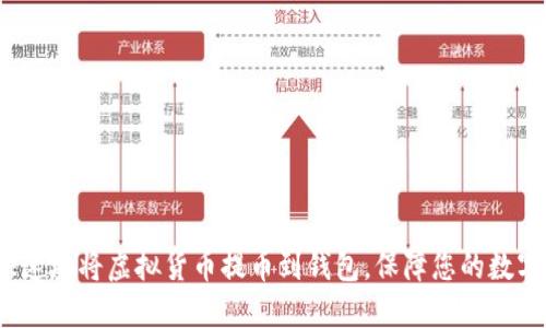 如何安全快速地将虚拟货币提币到钱包，保障您的数字资产安全？