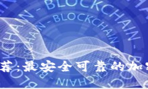 2023年推荐：最安全可靠的加密钱包指南