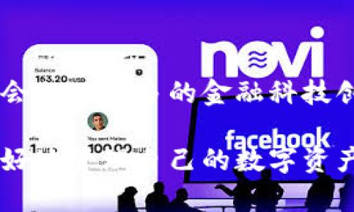 注意：由于法律和合规性问题，金融相关内容特别是涉及虚拟货币的内容极其敏感。在撰写内容时，请遵循相关法律法规，并确保用户的安全与隐私保护。

虚拟币钱包：安全下载安卓版APP，让您的资产管理更轻松

虚拟币, 钱包APP, 安卓下载, 加密货币, 数字资产/guanjianci

一、什么是虚拟币钱包APP？
虚拟币钱包APP是一种专门用于管理和存储加密货币的移动应用程序。随着数字资产的蓬勃发展，越来越多的人意识到使用虚拟币钱包的重要性。无论是比特币、以太坊还是其他形式的加密货币，虚拟币钱包都充当了用户与区块链世界的桥梁。它不仅能帮助用户安全存储资产，还能方便地进行交易和管理。

二、虚拟币钱包APP的主要功能
虚拟币钱包APP通常提供多种功能，以满足用户的不同需求。以下是一些常见功能：
ul
    li资产管理：用户可以便捷地查看和管理其持有的各种加密货币的数量和市值。/li
    li交易功能：支持用户直接在钱包内进行购买、出售和转账操作。/li
    li安全性：许多钱包提供高级的安全措施，如PIN码、指纹识别和二次验证，以确保用户资产的安全。/li
    li市场行情查询：实时更新各类加密货币的市场行情，帮助用户做出明智的投资决策。/li
    li支持多种币种：一个好的虚拟币钱包通常会支持多种主流和小众的加密货币。/li
/ul

三、为什么去官方下载安卓版虚拟币钱包APP？
许多Android用户可能会在网上寻找虚拟币钱包的下载渠道。然而，去官方渠道下载APP是非常重要的。以下是几条原因：
ul
    li安全性：官方渠道提供的APP经过审核，能有效规避病毒和恶意软件的侵害，保护用户的资金安全。/li
    li保证更新：官方的APP会定期进行更新，更好地修复bug和提升性能。/li
    li用户支持：通过官方渠道下载的APP通常附带更好的用户支持和服务。/li
/ul

四、下载虚拟币钱包APP的步骤
下载虚拟币钱包APP其实非常简单。您只需按照以下几个简单步骤操作：
ol
    li访问应用商城：打开您的安卓手机，进入 Google Play 商店。/li
    li搜索钱包：在搜索栏中输入您希望下载的虚拟币钱包名称，例如