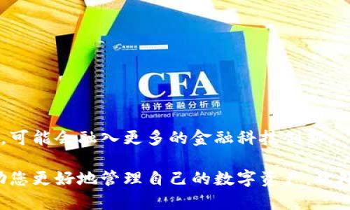 注意：由于法律和合规性问题，金融相关内容特别是涉及虚拟货币的内容极其敏感。在撰写内容时，请遵循相关法律法规，并确保用户的安全与隐私保护。

虚拟币钱包：安全下载安卓版APP，让您的资产管理更轻松

虚拟币, 钱包APP, 安卓下载, 加密货币, 数字资产/guanjianci

一、什么是虚拟币钱包APP？
虚拟币钱包APP是一种专门用于管理和存储加密货币的移动应用程序。随着数字资产的蓬勃发展，越来越多的人意识到使用虚拟币钱包的重要性。无论是比特币、以太坊还是其他形式的加密货币，虚拟币钱包都充当了用户与区块链世界的桥梁。它不仅能帮助用户安全存储资产，还能方便地进行交易和管理。

二、虚拟币钱包APP的主要功能
虚拟币钱包APP通常提供多种功能，以满足用户的不同需求。以下是一些常见功能：
ul
    li资产管理：用户可以便捷地查看和管理其持有的各种加密货币的数量和市值。/li
    li交易功能：支持用户直接在钱包内进行购买、出售和转账操作。/li
    li安全性：许多钱包提供高级的安全措施，如PIN码、指纹识别和二次验证，以确保用户资产的安全。/li
    li市场行情查询：实时更新各类加密货币的市场行情，帮助用户做出明智的投资决策。/li
    li支持多种币种：一个好的虚拟币钱包通常会支持多种主流和小众的加密货币。/li
/ul

三、为什么去官方下载安卓版虚拟币钱包APP？
许多Android用户可能会在网上寻找虚拟币钱包的下载渠道。然而，去官方渠道下载APP是非常重要的。以下是几条原因：
ul
    li安全性：官方渠道提供的APP经过审核，能有效规避病毒和恶意软件的侵害，保护用户的资金安全。/li
    li保证更新：官方的APP会定期进行更新，更好地修复bug和提升性能。/li
    li用户支持：通过官方渠道下载的APP通常附带更好的用户支持和服务。/li
/ul

四、下载虚拟币钱包APP的步骤
下载虚拟币钱包APP其实非常简单。您只需按照以下几个简单步骤操作：
ol
    li访问应用商城：打开您的安卓手机，进入 Google Play 商店。/li
    li搜索钱包：在搜索栏中输入您希望下载的虚拟币钱包名称，例如