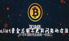 : 解决TPWallet资金总额不更