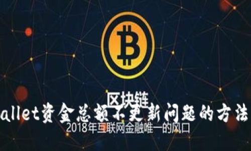 : 解决TPWallet资金总额不更新问题的方法与用户收益