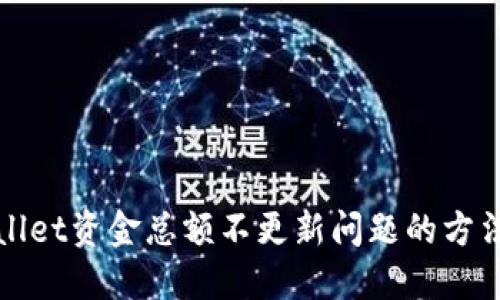 : 解决TPWallet资金总额不更新问题的方法与用户收益